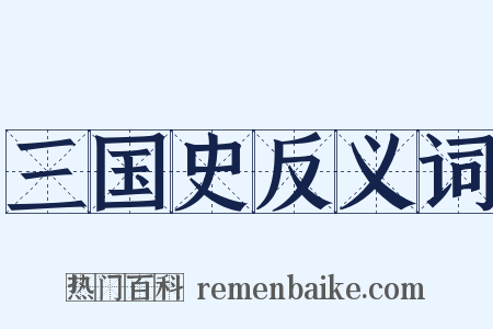 三国史反义词是什么意思的图片